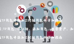 如何在TP钱包中添加ZSC链钱包的详细指