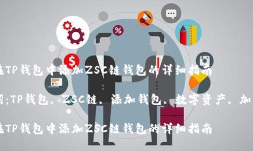 如何在TP钱包中添加ZSC链钱包的详细指南
关键词:TP钱包, ZSC链, 添加钱包, 数字资产, 加密货币
如何在TP钱包中添加ZSC链钱包的详细指南