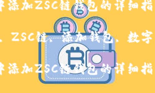 如何在TP钱包中添加ZSC链钱包的详细指南
关键词:TP钱包, ZSC链, 添加钱包, 数字资产, 加密货币
如何在TP钱包中添加ZSC链钱包的详细指南