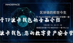 关于TP波卡钱包的全面介绍TP波卡钱包