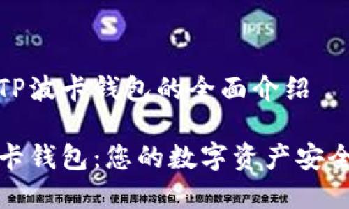 关于TP波卡钱包的全面介绍
TP波卡钱包:您的数字资产安全管家