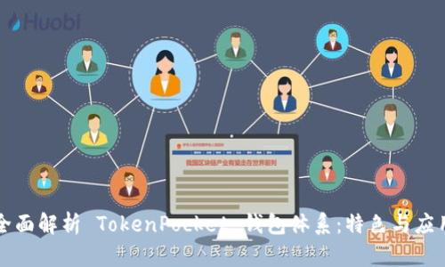 全面解析 TokenPocket 钱包体系:特色与应用
