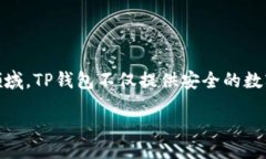 欧易提TP钱包在数字货币日益流行的今