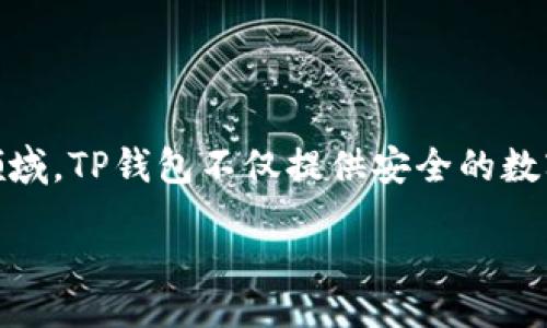 欧易提TP钱包在数字货币日益流行的今天越来越受到用户的青睐,特别是在交易所和去中心化金融(DeFi)领域。TP钱包不仅提供安全的数字资产存储解决方案,同时还具备便捷的交易功能,适合广大用户的需求。以下是详细的介绍和相关问题解答。
比