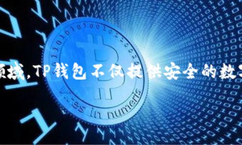 欧易提TP钱包在数字货币日益流行的今天越来越受到用户的青睐,特别是在交易所和去中心化金融(DeFi)领域。TP钱包不仅提供安全的数字资产存储解决方案,同时还具备便捷的交易功能,适合广大用户的需求。以下是详细的介绍和相关问题解答。
比