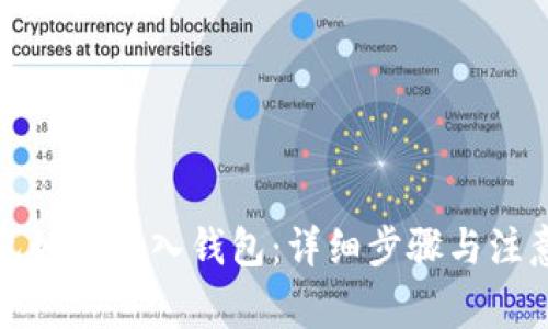 TP钱包如何导入钱包:详细步骤与注意事项