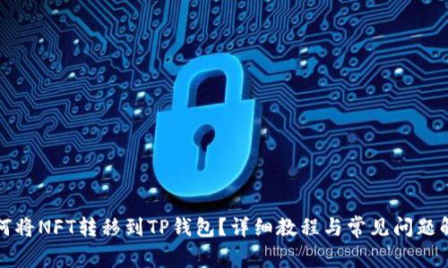 如何将NFT转移到TP钱包?详细教程与常见问题解答