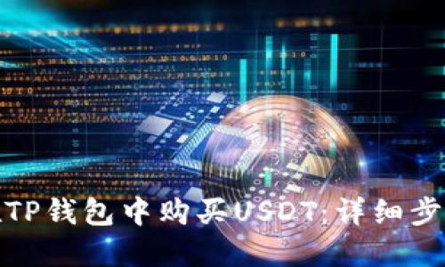 : 如何在TP钱包中购买USDT:详细步骤与技巧