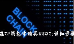 : 如何在TP钱包中购买USDT：详细步骤与