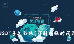 TP钱包提USDT多久到账？详解转账时间及