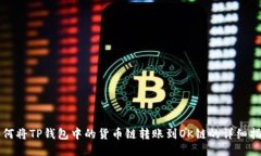 如何将TP钱包中的货币链转账到OK链的