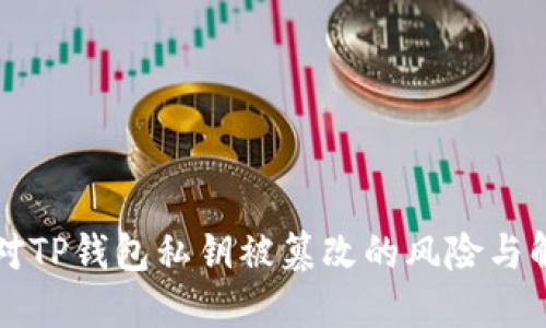 如何应对TP钱包私钥被篡改的风险与解决办法