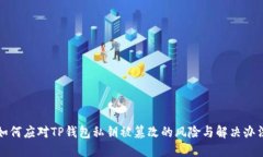 如何应对TP钱包私钥被篡改的风险与解