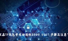 如何在TP钱包中成功转账2000 USDT：步骤