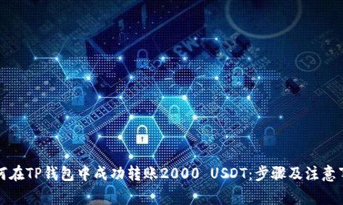 如何在TP钱包中成功转账2000 USDT:步骤及注意事项