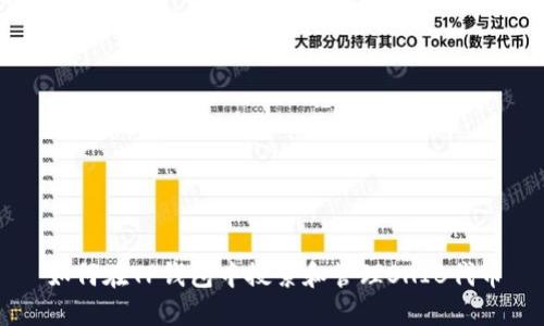 如何在TP钱包中搜索和管理SHIB代币