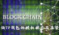 如何查询TP钱包的授权状态及其管理方