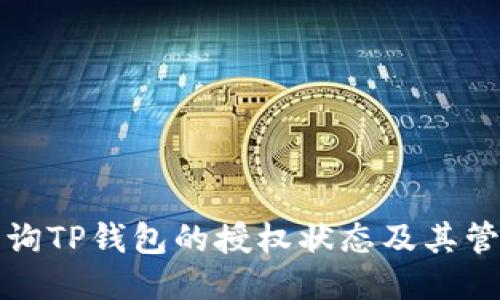 如何查询TP钱包的授权状态及其管理方法