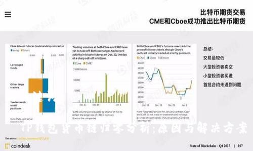 与关键词
TP钱包货币链归零分析:原因与解决方案