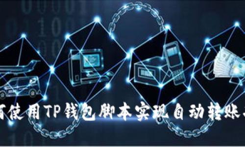 如何使用TP钱包脚本实现自动转账功能