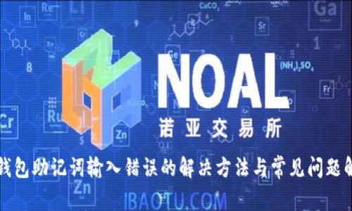 TP钱包助记词输入错误的解决方法与常见问题解析