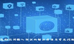 TP钱包助记词输入错误的解决方法与常