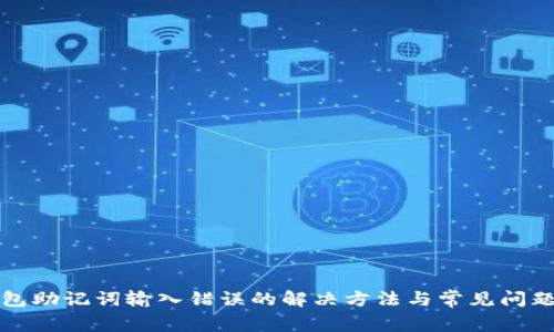 TP钱包助记词输入错误的解决方法与常见问题解析