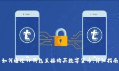 如何通过TP钱包直接购买数字货币：详