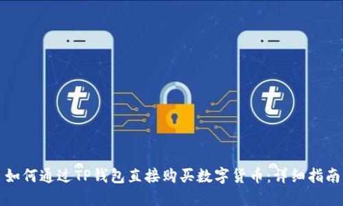如何通过TP钱包直接购买数字货币:详细指南