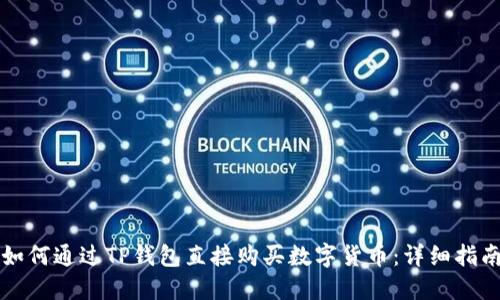 如何通过TP钱包直接购买数字货币:详细指南