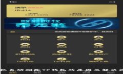 手机自动删除TP钱包的原因及解决办法