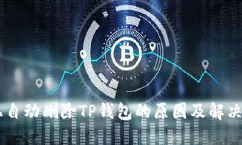 手机自动删除TP钱包的原因及解决办法