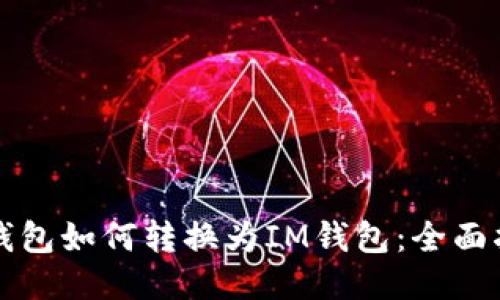 TP钱包如何转换为IM钱包:全面指南