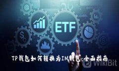 TP钱包如何转换为IM钱包：全面指南