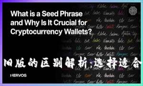 TP钱包新版与旧版的区别解析:选择适合你的加密钱包