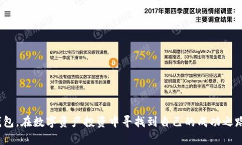  探索TP钱包的市场界面：用户指南与功能解析 / 

 guanjianci TP钱包, 市场界面, 数字资产管理, 用户体验, 去中心化钱包 /guanjianci 

随着区块链技术的快速发展，数字资产的管理和交易愈发重要，其中去中心化钱包如TP钱包凭借其隐私、安全性和便捷性受到了越来越多用户的青睐。TP钱包不仅仅是存储数字资产的工具，还是用户与区块链世界互动的桥梁。在这篇文章中，我们将深入探讨TP钱包的市场界面，重点分析其设计理念、功能特点、用户体验以及如何高效利用这一工具进行数字资产管理。

一、TP钱包市场界面的设计理念

TP钱包的市场界面经过精心设计，旨在为用户提供简洁、直观的使用体验。通过对比传统钱包，TP钱包充分考虑了普通用户的使用习惯，界面布局清晰，主要功能一目了然。例如，市场界面中的资产总览、交易记录、市场行情等信息都被有效整合，用户可以在一个界面中快速完成各类操作。此外，TP钱包针对不同用户需求提供了多种自定义选项，用户可以根据自己的使用偏好设置相应的选项。

无论是新手用户还是经验丰富的数字资产投资者，TP钱包的设计都考虑到了他们的需求。简化操作流程，减少不必要的步骤，使得用户能够快速上手，大幅提升了使用的效率。这种用户至上的设计理念使得TP钱包在市场中脱颖而出，成为越来越多人管理数字资产的首选工具。

二、TP钱包市场界面的主要功能

TP钱包的市场界面提供了一系列丰富的功能，涵盖了数字资产的存储、交易和管理。以下是此界面的几个主要功能：

1. **资产总览**：在市场界面的顶端，用户可以一眼看到自己所有数字资产的总价值以及各资产的具体表现。这一功能使得用户随时掌握个人资产状态，便于及时做出决策。

2. **实时行情**：市场界面集合了众多数字货币的实时交易数据，用户能够快速查看各大币种的涨跌幅、成交量等信息。例如，用户可以直接在界面中查看比特币、以太坊等热门币种的最新数据，帮助用户把握市场动向。

3. **交易所连接**：TP钱包与多个主流交易所实现了无缝连接，用户可以在市场界面中直接进行买卖操作，减少了用户在不同平台间频繁切换的操作复杂性。

4. **安全保障**：市场界面不会泄露用户的任何个人信息，通过多重加密和去中心化存储技术，给用户的资产提供强有力的保障。在进行交易时，用户可通过生物识别、密码等方式快速解锁，提高了安全性。

5. **市场分析工具**：TP钱包提供了一些市场分析工具，帮助用户进行技术分析和市场趋势分析。例如，用户可以利用图表工具查看历史价格走势，帮助做出更为精准的投资决策。

综上所述，TP钱包的市场界面对用户来说不仅是一个简单的资产管理工具，更是一整套高效便捷的数字资产管理 ecosystem，让用户能够轻松应对复杂的数字货币市场。

三、用户体验的

为了让用户享受更好的使用体验，TP钱包在市场界面中不断进行。无论是界面的美观性，还是操作的流畅性，TP钱包都力求做到极致。

首先，从视觉设计上来看，TP钱包采用了简约而不失现代感的风格，以亮色调与深色调相结合的方式，确保界面清晰易读，用户能够轻易区分不同的功能区域。这种设计不仅提升了视觉美感，还减少了用户在使用过程中产生的疲劳感，尤其是在进行长时间操作时。

其次，针对不同设备（如手机、平板、电脑）的用户，TP钱包推出了多种版本，确保无论用户在哪个设备上都能获得一致的流畅体验。市场界面在各个终端上的表现细腻，无论是手势操作还是鼠标点击，都能快速响应，提升使用的愉悦感。

最后，TP钱包还积极听取用户反馈，根据用户的建议持续改进界面及功能。例如，用户希望在市场界面中能够显示更多的个性化信息，TP钱包团队便迅速作出了响应，在后续版本中加入了相应的功能，进一步提升用户满意度。

四、TP钱包市场界面的使用策略

要将TP钱包的市场界面使用得更加高效，用户需要掌握一些使用策略和技巧。以下是几条建议，帮助用户充分利用这一平台进行数字资产管理。

1. **定期检查资产状态**：用户应养成定期查看自己资产总值、市场行情和交易记录的习惯。尤其是在市场波动较大的时候，及时检查能够帮助用户调整投资策略，降低损失。

2. **利用市场分析工具**：TP钱包提供的市场分析工具是投资决策的重要资源，用户可以利用这些工具进行深入的技术分析，通过历史数据把握趋势，为未来的交易做好准备。

3. **制定交易计划**：在进行交易前，用户可以制定详细的交易计划，设定买入与卖出策略。结合市场行情的波动，用户能够在合适的时机采取行动，从而降低风险。

4. **留意安全设置**：确保TP钱包的安全设置得到有效利用，例如启用两步验证、自拍密码等。用户的账户安全是进行数字资产交易的基础，保障用户的个人信息和资产安全。

5. **参与用户社区**：TP钱包拥有活跃的用户社区，参与其中可以获得最新的市场动态、使用技巧和策略。用户可以通过社区与其他投资者互动，获取宝贵的经验分享。

通过以上策略，用户能够更高效地利用TP钱包的市场界面，从而在数字资产投资中获得更好的收益。

五、可能相关的问题解答

问题一：TP钱包如何保障用户资产安全？

资产安全对于任何数字资产管理工具来说都是至关重要的，TP钱包在这方面采取了一系列的安全措施来保护用户的资产：

1. **去中心化存储**：TP钱包利用去中心化的存储模型，用户的私钥不会保存在中心化的服务器中，极大地降低了被攻击的风险。

2. **多重签名验证**：TP钱包支持多重签名功能，用户在交易时需要通过多重验证，例如输入交易密码和生物识别信息才能完成交易。这种机制为用户的资金安全提供了双重保障。

3. **加密技术**：TP钱包采用业界领先的加密算法对用户数据进行保护，所有用户信息在存储和传输过程中均经过加密处理，有效防止数据泄漏和篡改风险。

4. **实时安全监测**：TP钱包对每一笔交易进行实时监测，平台会主动识别可疑活动，一旦发现异常操作，迅速采取措施，比如冻结账户，确保用户资产安全。

5. **用户教育**：TP钱包还通过社区交流、在线教程等方式提升用户的安全意识，让用户了解潜在的安全风险和防护措施，从而避免因个人操作不当导致的资产损失。

总结来说，TP钱包通过多种安全机制和用户教育，致力于保障用户的数字资产安全，为用户提供一个可靠的资产管理平台。

问题二：TP钱包与其他钱包的区别是什么？

在众多的数字钱包中，TP钱包之所以能脱颖而出，主要表现在以下几个方面：

1. **用户体验**：TP钱包在用户体验上进行了大量精细化设计，界面简洁、功能一体化，一目了然，让用户即使是初次接触也能快速上手。而许多其他钱包则可能存在操作复杂、信息冗余的问题，导致用户在使用时感到困惑。

2. **综合功能**：TP钱包不仅可以用于存储和转换各种数字资产，还内置了多种交易所接口，用户可以直接在软件内完成交易，无需跳转到不同的平台，提高了效率。而一些钱包可能会更专注于某个小范围的功能。

3. **安全机制**：TP钱包的安全性设计屡获好评，其去中心化存储和多重签名机制在同行业中处于领先水平，相比之下，某些钱包的安全性则可能存在薄弱环节，频频出现被攻破的案例。

4. **社区互动与支持**：TP钱包拥有一个活跃的用户社区，平台鼓励用户参与反馈，产品更新频繁，能够快速应对用户需求，而一些钱包可能在更新迭代上比较滞后。

5. **市场数据分析**：TP钱包市场界面提供了丰富的市场数据分析工具，用户可以通过实时走势和历史数据进行深入分析，有效帮助投资决策，而其他钱包在这一点上可能相对滞后。

因此，从用户体验到安全机制，TP钱包都具有明显的优势，使得其在竞争中占据了一席之地。

问题三：使用TP钱包需要支付手续费吗？

TP钱包的使用费用问题对于用户来说至关重要。连接到不同的区块链网络和交易所时，手续费的政策各不相同，用户需做好相应的了解：

1. **网络手续费**：使用TP钱包进行转账时，用户通常需要支付一定的网络手续费，尤其是在负载较重的情况下，例如网络高峰期可能出现较高的手续费。这笔费用由区块链网络的确认机制决定，确保有效且及时的交易。

2. **交易所费用**：如果用户通过TP钱包连接某个交易所进行交易，可能还需要支付交易所自身的手续费。不同的交易所费用标准会有所差异，用户应事先了解目标交易所的收费政策。

3. **不同币种费用**：不同的数字货币在转账和交易时手续费差异亦明显。例如，以太坊等高流量的网络手续费较高，而某些小型币种的手续费则可能较低，因此用户要选择合适的币种进行操作。

4. **提款费**：在提取至其他钱包或者法币兑换时，一部分交易所还会收取提现手续费。具体费用依赖于提取金额和提取方式，请用户在操作前进行确认。

5. **手续费计算方式**：TP钱包在用户进行转账、交易时，会在确认页面清晰标注出相应的手续费，使用户不必费心去计算，方便用户进行决策。

综上所述，TP钱包的使用会涉及到多种类型的手续费，用户在操作前应充分了解相关费用，以便更好地规划自己的资金。

问题四：TP钱包支持哪些数字资产？

TP钱包积极扩展其支持的数字资产种类，为用户提供更丰富的选择，现阶段已支持包括但不限于以下几种：

1. **主流数字货币**：TP钱包支持主流的虚拟货币，如比特币（BTC）、以太坊（ETH）、比特币现金（BCH）、瑞波币（XRP）等。这些币种因其市值巨大、流动性高，通常为用户交易的首选。

2. **ERC-20代币**：随著以太坊的迅猛发展，TP钱包也支持大量的ERC-20代币，如USDT、LINK和UNI等，为用户提供了更多交易与投资选项。

3. **其他公链代币**：TP钱包还扩展了对不同区块链的支持，例如Tron、EOS等诸多主流公有链代币，满足用户多样化资产管理需求。

4. **NFT资产**：TP钱包逐渐开始支持一些NFT（非同质化代币）资产，用户可以在钱包内部存储和交易NFT，使资源配置更加灵活，适应市场新变化。

5. **未来扩展**：TP钱包致力于不断更新，计划未来引入新的数字资产和协议，用户如有特定需求也可以通过提建议帮助TP钱包团队改进以产品。

通过不断丰富支持的数字资产种类，TP钱包能够满足广泛用户的投资需求及不断变化的市场趋势。

问题五：TP钱包未来的发展方向是什么？

作为新时代的数字资产管理工具，TP钱包的未来发展方向将包括以下几个方面：

1. **功能拓展**：TP钱包计划不断拓展新功能，除了基础的资产管理与交易功能，还将加入更多智能合约、去中心化金融（DeFi）等应用，赋予用户更丰富的体验和选择。

2. **界面**：持续用户界面设计，确保操作简单，用户体验持续提升。团队将根据用户反馈，定期对界面进行改版，以适应不同用户的偏好。

3. **安全性提升**：随着网络安全威胁的增加，TP钱包将持续关注安全技术的发展，定期更新安全机制，以确保用户资产的安全不受威胁。

4. **国际化扩展**：TP钱包计划开拓国际市场，支持更多的语言和地区，提升全球用户的使用率，同时考虑多种法币兑入功能，便于用户便捷地进行合法的资产交易。

5. **用户教育**：TP钱包团队还将加强用户教育，通过提供在线课程、视频教程等形式提升用户对数字资产交易的认识和能力，帮助更多人融入数字货币时代。

通过这些努力，TP钱包力争为用户创造一个更为稳定的资产管理平台，以便在快速变化的区块链市场中，保持竞争力并吸引更广泛的用户群体。

综上所述，TP钱包的独特市场界面、出色的用户体验、安全的保障措施，成为其在竞争激烈的数字资产钱包市场中迅速崛起的重要原因。希望本文能帮助用户更好地使用TP钱包，在数字资产投资中寻找到自己的成功之路。