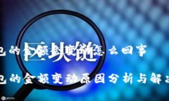 tp钱包的金额会变动怎么回事TP钱包的