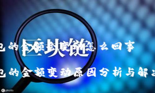 tp钱包的金额会变动怎么回事
TP钱包的金额变动原因分析与解决方案