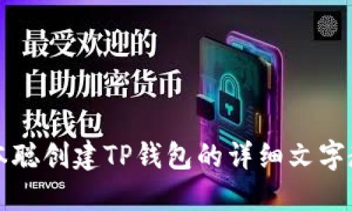 中本聪创建TP钱包的详细文字教程