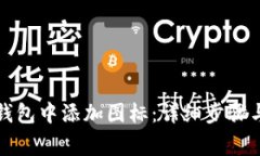 如何在TP钱包中添加图标：详细步骤与
