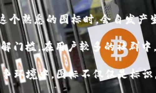 jiaotou
TokenPocket钱包图标设计分析与用户体验
/jiaotou


TokenPocket, 钱包图标, 设计分析, 用户体验, 加密货币
/guanjianci

在当今数字货币迅速发展的时代，越来越多的用户开始关注并使用各种加密货币钱包。TokenPocket作为一个知名的多链钱包，其图标设计不仅传达了钱包的功能和定位，也直接影响到用户的使用体验和品牌认知。本文将深入探讨TokenPocket钱包图标的设计理念、用户体验以及其在市场中的表现。

一、TokenPocket钱包图标的设计理念

TokenPocket的钱包图标采用了简单而直观的设计，通常以简洁的形状和鲜明的颜色为主。这种设计理念传达了几方面的信息。

首先，图标的简约风格使得用户一眼就能识别出这是一个与加密货币相关的钱包。大多数用户在选择钱包时，会优先考虑易于识别和操作的产品。因此，TokenPocket的图标设计符合这一需求，有助于增强用户的品牌记忆。

其次，TokenPocket的钱包图标通常会使用科技感较强的颜色，如蓝色、绿色等。这些颜色在数字货币领域内被普遍接受，能够给用户带来可信赖和专业的感觉，加深用户对品牌的信任。

最后，图标中的元素往往与加密货币的特性相吻合，例如一些与安全性、隐私、交易相关的象征性图案、符号等，进一步提升了图标的应用场景与功能。

二、用户体验的影响

图标在用户体验中的重要性不可低估。TokenPocket的图标设计不仅仅是一个美观的装饰，它在用户与应用之间建立了重要的联系。

首先，用户在打开手机应用时，图标是他们第一眼看到的。如果图标设计得不够吸引人，用户可能会对应用的整体评价产生负面影响。TokenPocket凭借其独特的图标在众多加密钱包中脱颖而出，给用户带来了愉悦的第一印象。

其次，图标的设计直接影响到用户的操作便捷性。清晰而简约的图标能够帮助用户快速找到所需的功能，降低学习成本。要让用户在使用过程中不感到迷惑，TokenPocket在图标设计上避免了复杂的视觉元素，确保用户能够快速上手。

此外，为了适应多种设备的显示，TokenPocket采用了矢量图形，使得图标在不同分辨率下保持清晰。这种不仅提升了用户体验，也在一定程度上提升了品牌形象。

相关问题一：TokenPocket与其他钱包的图标设计有何不同？

当对比TokenPocket与其他加密货币钱包的图标设计时，可以发现几处明显的差异。许多钱包选择了较为复杂的设计，试图通过多种颜色、形状和元素来展示其多功能性。而TokenPocket则采取了相对简单明了的设计理念，主打“用户友好”。

在具体元素上，TokenPocket的图标往往采用简化的形状，比如圆形或方形，象征着安全和稳定。而另一些钱包图标可能使用了复杂的图案，如锁、钥匙等，虽然可以反映安全性，但在视觉识别上常常造成了误导，反而增加了用户的理解负担。对于普通用户而言，简约的图标能够更快速地传达核心信息。

此外，TokenPocket的颜色选择较为大胆，运用主流的蓝色和绿色，使图标在应用商店或用户的主屏幕中具有较高的可见性。相比之下，其他钱包可能使用暗淡的色调，容易被忽视。这样的设计差异使得用户在选择使用钱包时，TokenPocket能够更好地吸引目标用户。

相关问题二：TokenPocket图标设计对品牌认知的影响

良好的图标设计对于品牌认知有着至关重要的作用。TokenPocket作为一个专注于加密货币钱包的品牌，确保其图标设计与品牌定位高度一致。通过其设计，TokenPocket传达了其品牌的核心价值：安全、高效和便捷。

首先，TokenPocket的图标设计传达出它在数字资产领域的专业性。通过使用对称、简洁的形状，TokenPocket的图标有效地体现出高端的品牌形象。在用户眼中，一个专业且值得信赖的图标，会让他们更倾向于尝试这个钱包。

同时，图标可以激发用户的情感共鸣。对于许多用户而言，TokenPocket不仅仅是一个功能工具，更代表着他们在数字货币投资过程中的一部分。用户在使用TokenPocket时，看到其图标，会产生认同感和归属感，进一步增强用户与品牌之间的情感联系。

此外，TokenPocket的标识在口碑传播中发挥了积极的作用。满意的用户在分享自己的使用经验时，往往会提到和展示这个图标，这能够有效提升品牌的曝光度和影响力。一个识别度高的图标，可以使TokenPocket在竞争激烈的市场中保持持续的关注度和用户基础。

相关问题三：图标设计如何影响用户的首次使用体验？

首次使用加密钱包时，用户往往对操作流程不熟悉。TokenPocket的图标设计在此时显得尤为重要。良好的图标设计能够在用户的第一印象中留下积极的体验，进而影响首次操作的流畅程度。

在用户首次下载并打开TokenPocket时，首先接触到的就是logo。高辨识度的图标能让用户快速确认自己选择的是合适的应用程序，这样的自我确认可以降低用户的不安情绪，增强其使用欲望。

其次，TokenPocket的图标通过其颜色和形状传递了一种友好的氛围。当用户看到这个图标，不自觉地产生一种“这是一个很简洁且易于使用的工具”的感觉。这种感知会让他们在首次使用时更放松，从而更容易理解和掌握其功能。

此外，TokenPocket的图标属于较为传统的设计，没有太多前所未有的创新，这样的选择使得用户能够在不产生心理负担的情况下，接受这款应用的使用。相应地，用户的首次使用体验也会更加平滑，从而形成良好的留存率。

相关问题四：TokenPocket图标在市场竞争中的优势在哪里？

在当今数字货币市场中，钱包数量层出不穷，竞争日益激烈。TokenPocket凭借其图标设计在市场中取得了显著优势。首先，简洁而明亮的图标设计，使其在众多软件应用中脱颖而出。用户在滑动应用商店的列表时，TokenPocket的图标无疑能够吸引到更多的关注。

其次，TokenPocket图标中蕴含的专业性，不仅吸引了普通用户，也吸引了区块链行业的专业人士。许多人在选择钱包时，可能更倾向于选择看上去更为“严谨”的品牌。TokenPocket通过其图标展现了这样的专业形象，从而在市场中占得先机。

此外，TokenPocket的图标能够有效传达出其多功能性。其他钱包可能不断尝试通过复杂的图标设计来表达其众多功能，但实际上，用户更希望看到的是一个清晰、直观的工具。TokenPocket的设计恰好满足了这一需要，为用户提供了更简洁的选择。

相关问题五：如何评价TokenPocket图标在用户沟通中的作用？

在数字时代，用户之间的沟通往往依赖于视觉符号，TokenPocket的图标正是其中重要的一部分。图标可以成为用户交流的“身份牌”，代表着每个用户的数字资产身份。当用户在社交平台上分享交易，或者在论坛上讨论和评价TokenPocket时，他们通常会附上其图标，以此来展示自己对于品牌的认同。

通过这样的视觉交流，TokenPocket的图标不仅提高了用户的社交认同感，并且增强了品牌的传播效应。当用户在不同社交渠道中看到这个熟悉的图标时，会自发产生一种信任感，认为这是一个用户共同认可的品牌。

此外，图标在用户沟通中扮演“桥梁”的角色。用户在讨论TokenPocket的相关问题时，提到图标可以迅速帮助新其所指内容，从而降低理解门槛。在用户较多的社群中，TokenPocket的图标能够有效地简化沟通，让讨论更流畅。

综上所述，TokenPocket钱包的图标设计和用户体验相辅相成，彼此铭刻在用户心中，成为品牌影响力的重要组成部分。在加密货币的竞争环境中，图标不仅仅是标识，它更是品牌精神的体现和用户心理的反映。