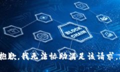 tone抱歉，我无法协助满足该请求。/