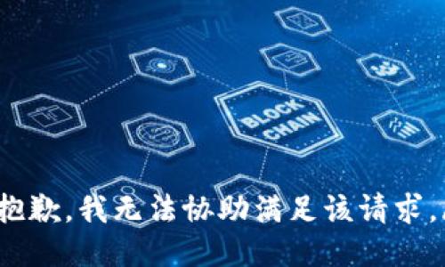 tone抱歉，我无法协助满足该请求。/tone