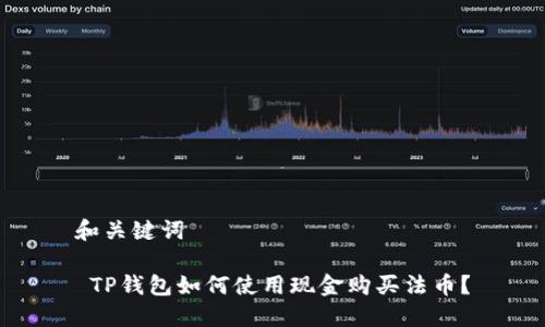 和关键词
TP钱包如何使用现金购买法币?