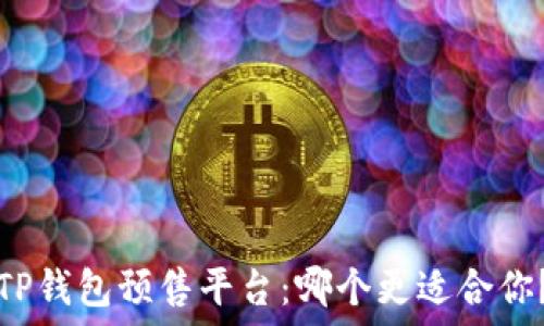 TP钱包预售平台:哪个更适合你?