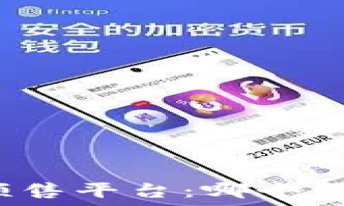 TP钱包预售平台:哪个更适合你?