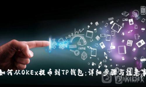: 如何从OKEx提币到TP钱包:详细步骤与注意事项
