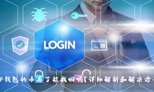 TP钱包的币丢了能找回吗?详细解析和解决方案