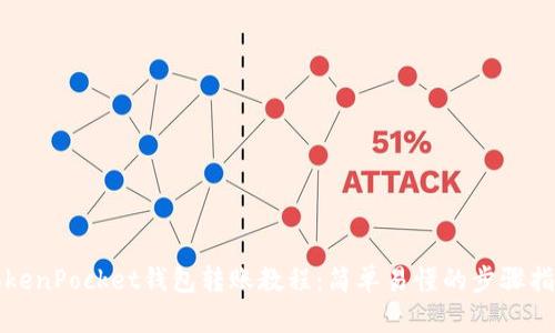 TokenPocket钱包转账教程:简单易懂的步骤指南