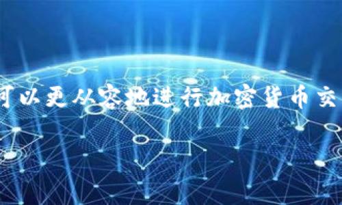 tp钱包收款地址提示语是一个在使用TP钱包进行加密货币交易时经常会遇到的主题。对于刚接触这个领域的用户来说，理解如何正确使用收款地址以及相关的提示语至关重要。以下是关于这个主题的详细内容，以及一些相关问题的解答。

  TP钱包收款地址提示语解析：简化你的加密货币交易体验 / 

 guanjianci TP钱包, 收款地址, 加密货币, 钱包提示语, 数字资产 /guanjianci 

### 什么是TP钱包？

TP钱包是一种广泛使用的加密货币钱包，旨在为用户提供安全、便捷的数字资产管理体验。它支持多种加密货币，并允许用户进行交易、存储和管理其资产。作为一个去中心化钱包，TP钱包能够让用户完全控制自己的私钥，从而增强安全性。随着加密货币的普及，越来越多的人选择使用TP钱包来管理他们的资金。

### TP钱包的收款地址

每个TP钱包都会生成一个独特的**收款地址**，这是一个用来接收加密货币的字符串。用户在进行交易时需要将自己的收款地址提供给发送方，以确保资金能够正确地转入他们的账户。收款地址通常是以字母和数字组成的复杂代码，长度一般在几位到几十位之间。在使用TP钱包进行交易时，用户必须确保提供正确的收款地址，以免造成资产的丢失。

### 常见的收款地址提示语

在TP钱包中，系统通常会提供一些提示语，以帮助用户更有效地使用收款地址。以下是一些常见的**提示语**：

1. **请确认收款地址**：在交易前，用户务必要再次检查所输入的收款地址，确保没有拼写错误，以免造成资金损失。
   
2. **确认交易金额**：在发送资金前，务必确认您要发送的金额与接收方商定的金额一致。

3. **不要分享私钥**：钱包的安全性与用户的私钥密切相关，务必保持私钥的绝对保密，以避免资产被盗。

4. **加载收款地址**：建议在发送前，使用钱包扫描二维码功能来获取收款地址，避免手动输入可能带来的错误。

5. **检查网络状态**：确保您的网络连接正常，以避免在交易过程中出现人为延迟。

### 如何正确使用收款地址？

正确使用收款地址是进行加密货币交易的重要步骤。以下是一些实用的**使用技巧**：

- **复制与粘贴**：在进行交易时，建议使用复制和粘贴功能来输入收款地址。这种方法可以有效减少输入错误。

- **二维码扫描**：大多数TP钱包都支持通过二维码扫描功能来获取收款地址。用户可以利用手机的摄像头扫描二维码，直接获取正确的地址。

- **安全确认**：在交易完成后，用户应及时检查交易状态，确保资金已成功转入相关地址。

### 常见问题解答

#### 问题1：为什么TP钱包的收款地址会发生变化？

每个用户的TP钱包通常会提供多个**收款地址**，这些地址可能每次交易都不同。这种设计是为了提高隐私和安全性。每次生成新的收款地址可以减少通过地址跟踪用户交易活动的风险。因此，用户在使用TP钱包时，建议定期查看地址并始终使用最新的地址来接收资金。

#### 问题2：如果我发送给错误的收款地址，会发生什么？

如果用户不慎将加密货币发送到了错误的**收款地址**，通常情况下，这笔交易是不可逆的。一旦加密货币被发送出去，它就会被转到那个地址，无论它是属于他人的钱包还是一个无效地址。因此，用户在进行交易前务必仔细确认所输入的地址，以避免因错误而导致的损失。

#### 问题3：如何确保TP钱包的安全性？

确保TP钱包的安全性是保护用户数字资产的关键。以下是一些有效的安全措施：

- **使用强密码**：选择一个强而复杂的密码，包含字母、数字和符号，避免使用生日或简单的组合。

- **激活双重身份验证**：启用包含双重身份验证的安全设置，可以大大提高账户的安全性，即使密码被盗，用户也能获得额外保护。

- **定期备份钱包**：定期对钱包进行备份可以防止在设备丢失或损坏的情况下丢失资产，确保可以重新恢复账户。

#### 问题4：TP钱包收款地址如何被恶意利用？

TP钱包的**收款地址**可能会被恶意用户利用进行欺诈或其他不法活动。例如，攻击者可能会试图数据更改，利用钓鱼网站或假冒的接收方信息，迫使用户错误地发送资金。为了避免受到欺诈，用户必须仔细核实接收方的信息，并警惕来自不认识的人的请求。

#### 问题5：如何解决交易未确认的问题？

在TP钱包中，交易未确认可能发生因多种原因。首先，用户可以检查网络的拥塞情况。如果网络过于繁忙，交易可能会延迟。此外，用户也可以尝试通过支付更高的交易费用来加速交易确认速度。一旦网络恢复正常，未确认的交易通常会在一段时间后完成。在此期间，耐心等待是关键。

### 总结

对于初次接触TP钱包的用户而言，明白**收款地址**的重要性以及如何正确使用它，是保障他们数字资产安全的基础。通过了解上述内容和解答常见问题，用户可以更从容地进行加密货币交易，最大限度地减少潜在风险，确保交易的顺利进行。 

随着更多的人加入到加密货币的世界，掌握这些基本知识和技能将帮助用户在这个新领域中站稳脚步，合理配置和管理自己的数字资产，获得更好的交易体验。